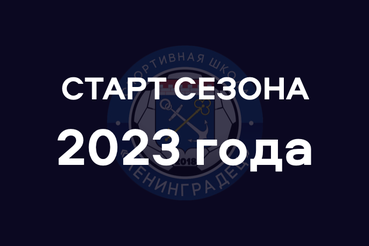 ГРЯДЕТ СТАРТ СЕЗОНА 2023!