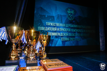 Состоялась торжественная церемония награждения победителей и призеров Чемпионата и Первенства Ленинградской области по футболу сезона 2022 года.