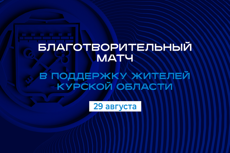 СШ «Ленинградец» проведет благотворительный матч в поддержку Курской области.